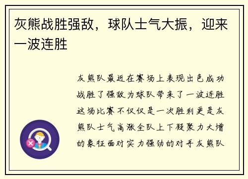 灰熊战胜强敌，球队士气大振，迎来一波连胜
