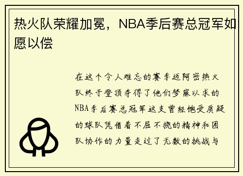 热火队荣耀加冕，NBA季后赛总冠军如愿以偿