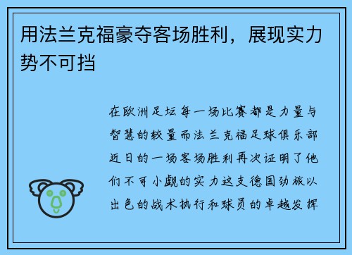 用法兰克福豪夺客场胜利，展现实力势不可挡