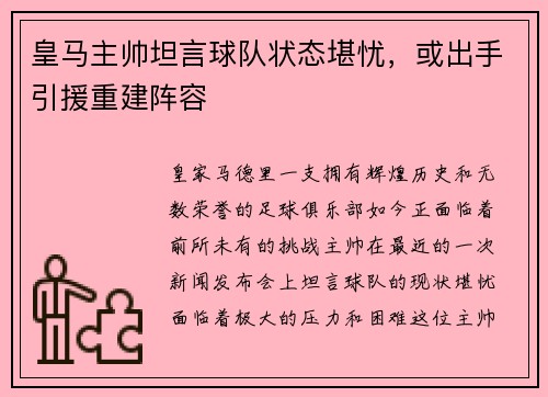 皇马主帅坦言球队状态堪忧，或出手引援重建阵容