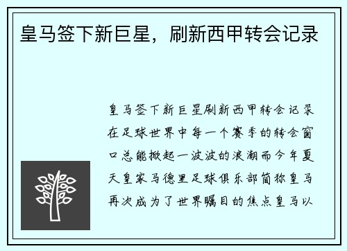 皇马签下新巨星，刷新西甲转会记录