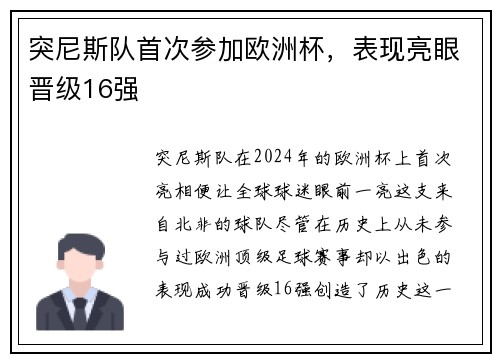 突尼斯队首次参加欧洲杯，表现亮眼晋级16强