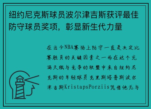 纽约尼克斯球员波尔津吉斯获评最佳防守球员奖项，彰显新生代力量