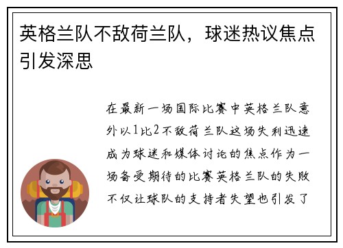英格兰队不敌荷兰队，球迷热议焦点引发深思