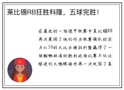 莱比锡RB狂胜科隆，五球完胜！
