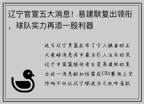 辽宁官宣五大消息！易建联复出领衔，球队实力再添一股利器