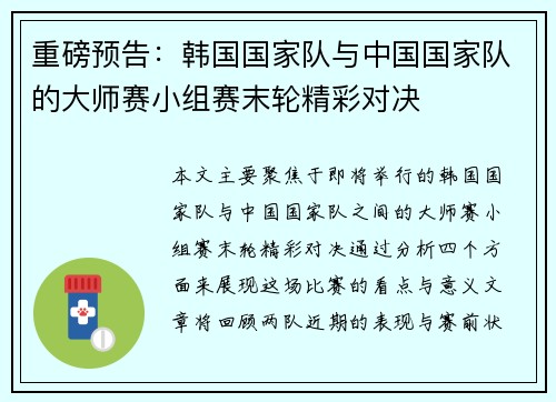 重磅预告：韩国国家队与中国国家队的大师赛小组赛末轮精彩对决
