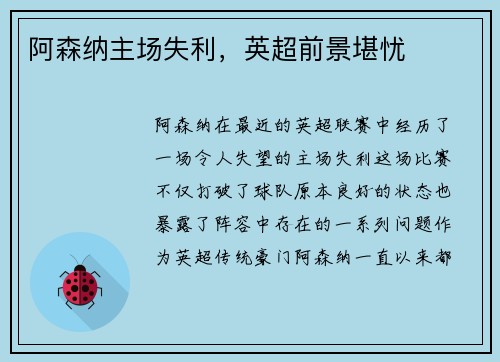 阿森纳主场失利，英超前景堪忧