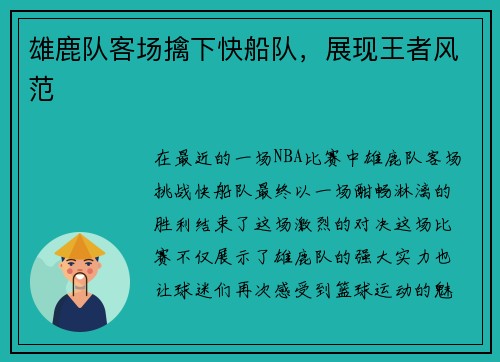 雄鹿队客场擒下快船队，展现王者风范