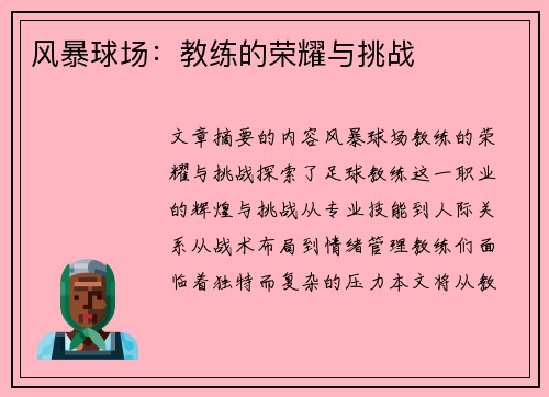 风暴球场：教练的荣耀与挑战