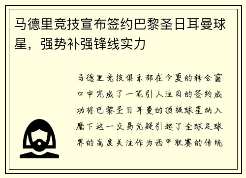 马德里竞技宣布签约巴黎圣日耳曼球星，强势补强锋线实力