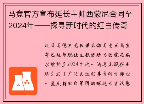 马竞官方宣布延长主帅西蒙尼合同至2024年——探寻新时代的红白传奇