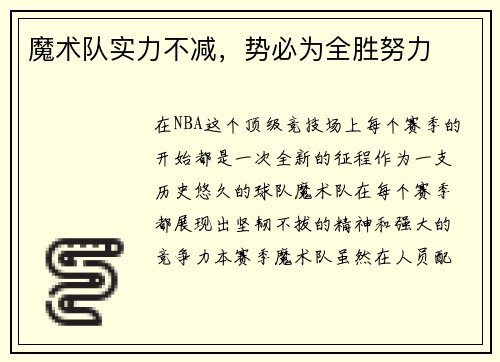 魔术队实力不减，势必为全胜努力