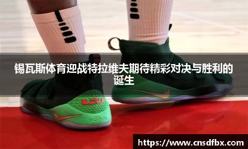 锡瓦斯体育迎战特拉维夫期待精彩对决与胜利的诞生