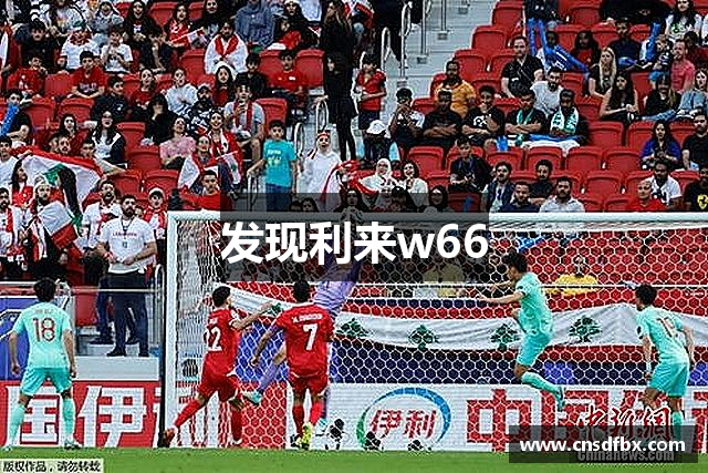 发现利来w66