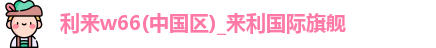 利来w66